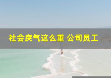 社会戾气这么重 公司员工